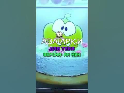 АВАТАРКИ Для Тебя ВЕРСИЯ: Ам Ням - YouTube