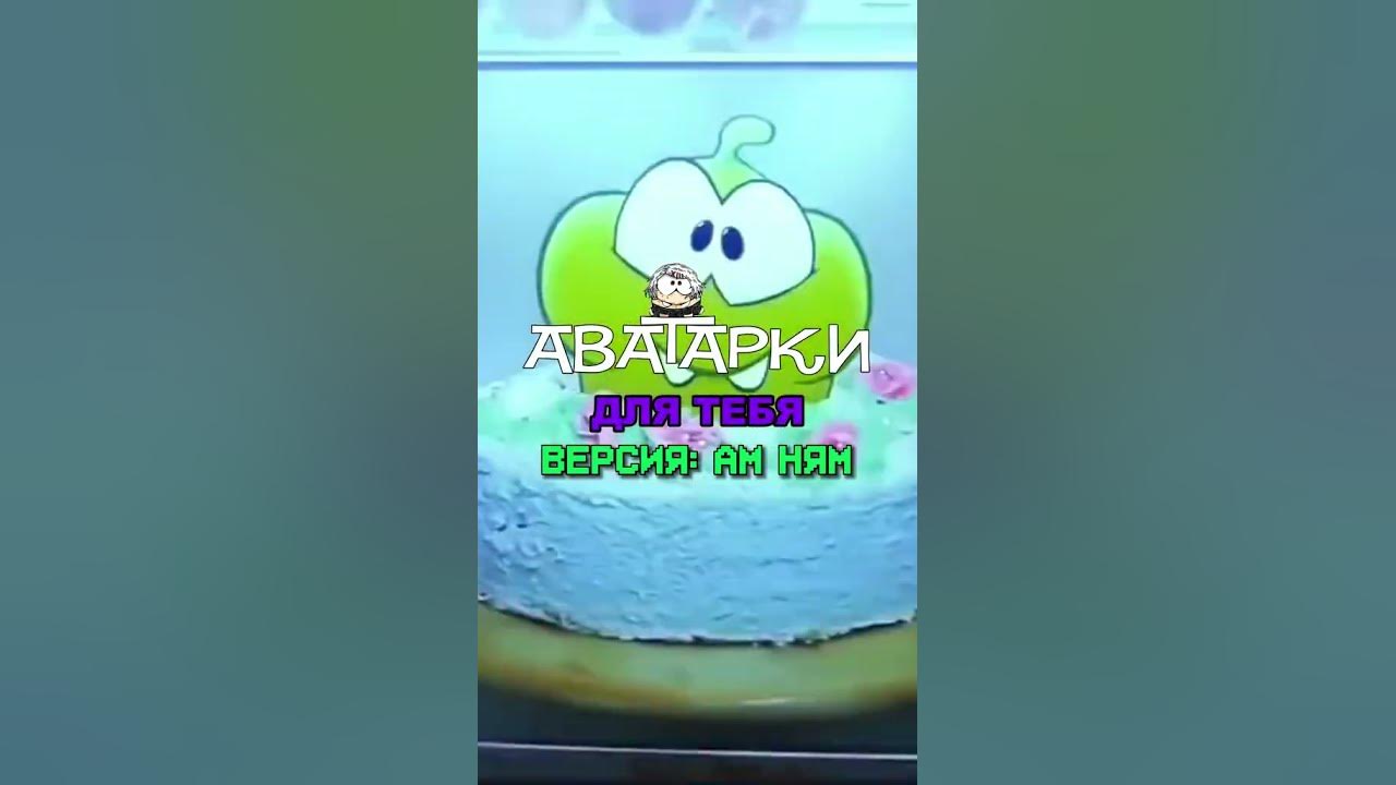 АВАТАРКИ Для Тебя ВЕРСИЯ: Ам Ням - YouTube