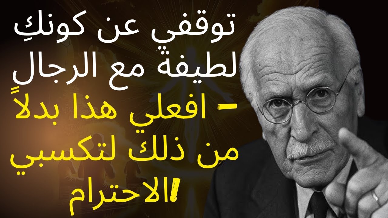 توقفي عن كونكِ لطيفة مع الرجال – افعلي هذا بدلاً من ذلك لتكسبي الاحترام! | كارل يونج