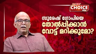 കോണ്‍ഗ്രസ്സിനെ കൈവിടുമോ ക്രിസ്ത്യാനികള്‍? | Lok Sabha election 2024 | Voters' Choice | Thrissur