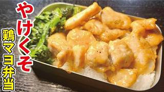 やけくそなのに毎日食べたい【鶏マヨ弁当】｜リュウジのバズレシピの副菜さんのレシピ書き起こし
