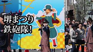 堺まつり2013：鉄砲隊