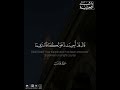 قال قد أجيبت دعوتكما فاستقيما ولا تتبعان سبيل الذين لا يعلمون القارئ راشد الحليبة 