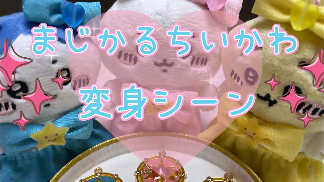 まじかるちいかわ【変身シーン】ちいかわお座りぬいぐるみ