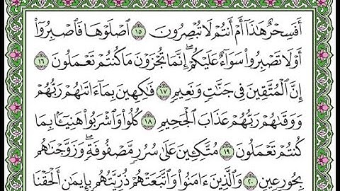 سورة الطور مكررة الآيات من 15  إلى 20 /Surah At-Tur is repeated