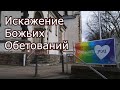 Искажение Божьих Обетований