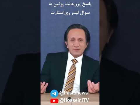 پاسخ پرزیدنت پوتین به سوال لیدر ری استارت اسرار تاریخ از سلطان حسینی تا سلطان سلیمان ایران