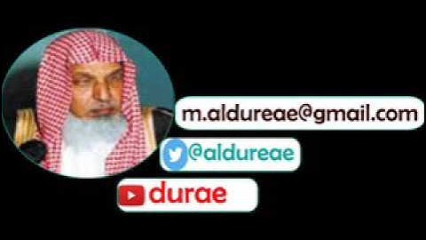 تلاوة نجدية للفاتحة وآخر سورة الأحزاب بصوت الشيخ محمد الدريعي