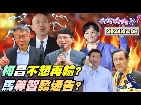 【#狠狠抖內幕】#柯文哲 驚爆選鄉長要１億？#黃國昌 喊2026要攻下新北！白嫌綠議員地震捐２千少？#陳玉珍 痛罵#韓國瑜 扯後腿？馬習二會延期撞美日峰會？#王世堅 嗆#黃子佼 十惡不赦！Live直播