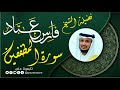 سورة المطففين لفضيلة الشيخ فارس عباد