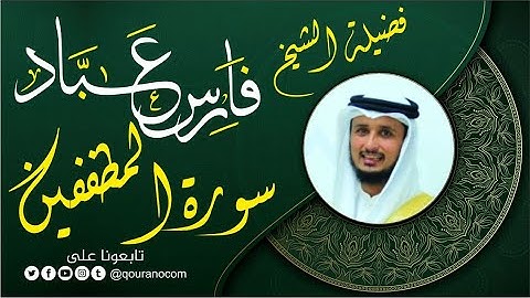سورة المطففين لفضيلة الشيخ فارس عباد 🧡🌼