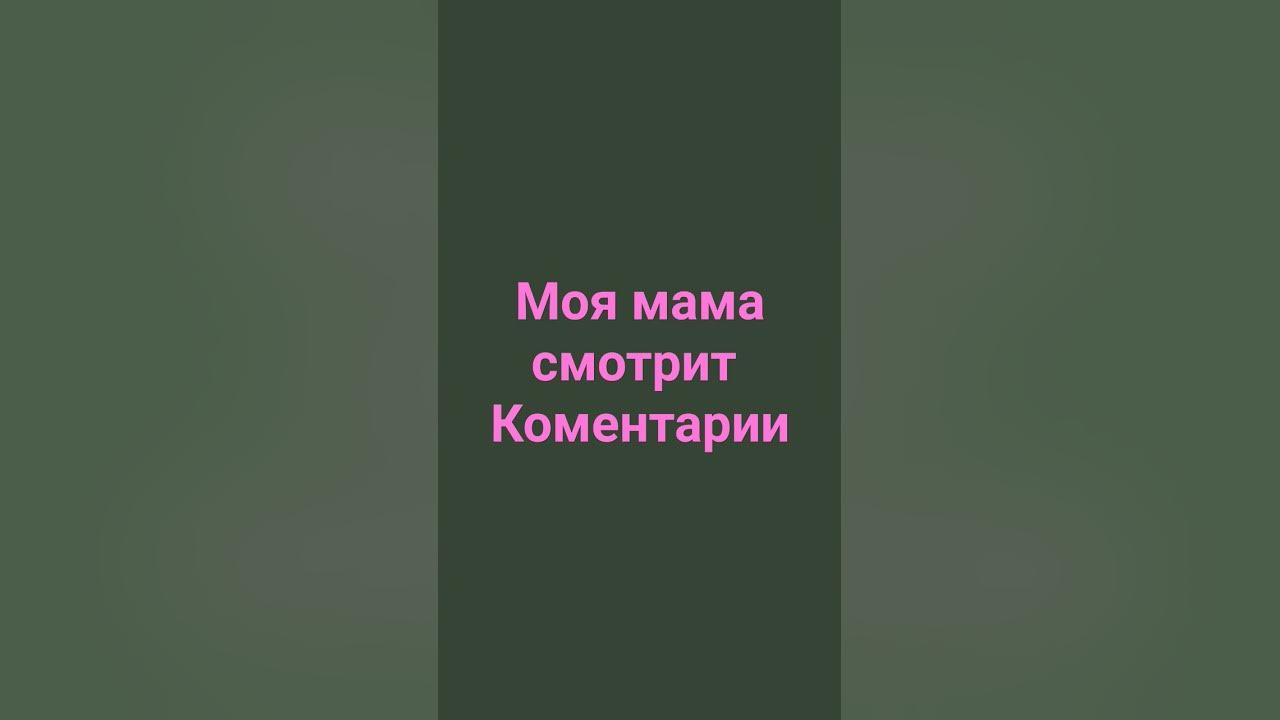 мама смотрит коментарии - YouTube