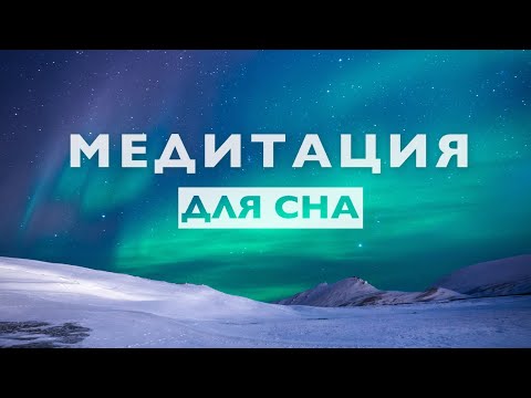 Медитация для сна 10 минут | Очиститься от негатива, снять напряжение и стресс