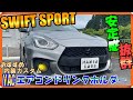 【スイフト・スポーツ】ジャストフィット！かっこいいドリンクホルダー取り付けてみた！！