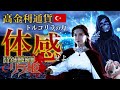 トルコリラ通貨「高金利魔術師リラ姫」 2分22秒