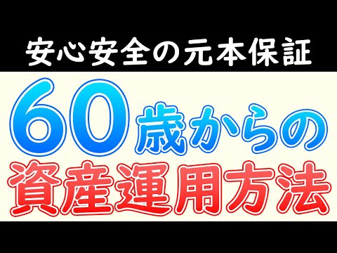 60歳から老後資金を貯めるためにどこに投資すれば良いか？のサムネイル