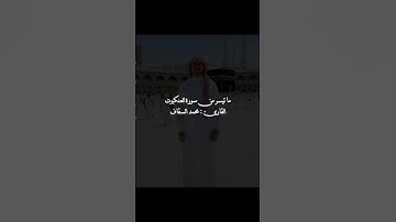 #القران_الكريم #أرح_سمعك_وقلبك #تلاوات #اكسبلور #لايك #المعيقلي #مكة #حالات_واتس #السديس #علي_جابر