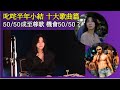 叱咤半年小結 十大歌曲篇 50 50成至尊歌 機會50 50 Music Pantry音樂吹水間 叱咤半年小結 十大歌曲篇 50 50成至尊歌 機會50 50 Music Pantry音樂吹水間