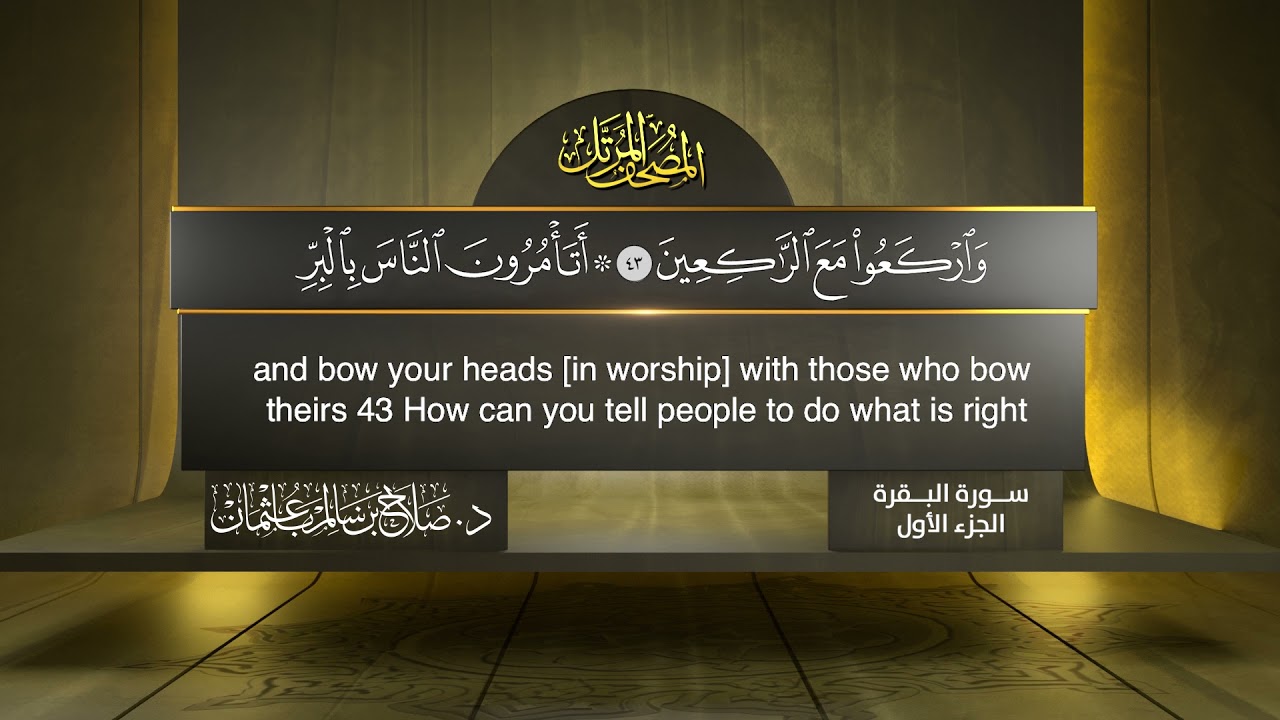 القرآن الكريم - الجزء الأول - الشيخ د.صلاح باعثمان