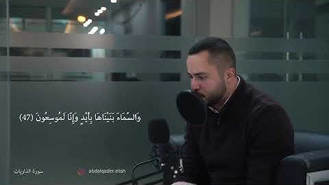 ايات من سورة الذاريات بصوت عبدالقادر العش