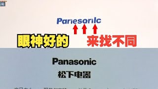 【1818黄金眼】一直以为是“松下”，记者一瞧是“松厦”