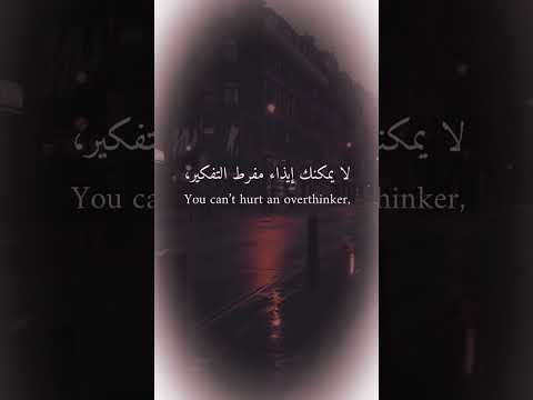 لا يمكنك ايذاء مفرط التفكير
