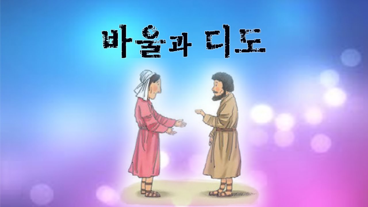 🛐 사도의 삶 I 바울과 디도 I 김형윤 목사 I 2022 09 08 - YouTube