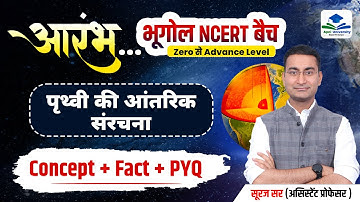 INTERIOR OF EARTH | पृथ्‍वी की आंतरिक संरचना | 11TH NCERT GEOGRAPHY | GEOGRAPHY NCERT BY SURAJ SIR