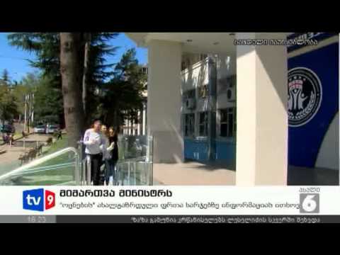 ახალი 6 | მიმართვა მინისტრს | 23.08.12