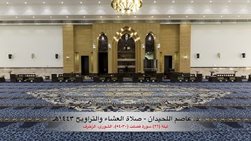 د. عاصم اللحيدان - صلاة التراويح ١٤٤٣هـ  الليلة (٢٦)  سورة فصلت(٣٠-٥٤)، الشورى، الزخرف (٠١-٢٥)