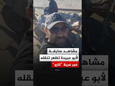 أبو عبيدة يظهر في مشاهد سابقة متنقلا عبر عربة كارو