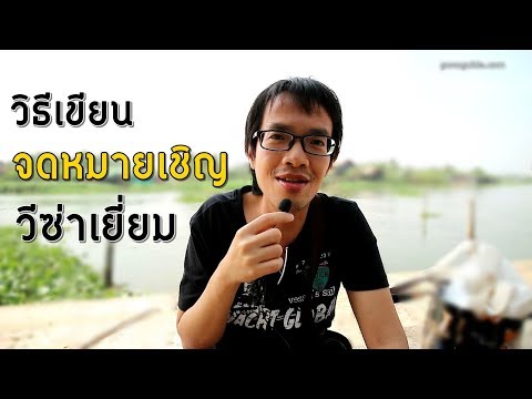 วีดีโอ: วิธีการขอวีซ่าตามคำเชิญ