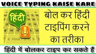 Voice Typing Kaise Kare? Bol Kar Kaise Typing  Kare ? जानिए हिंदी में! screenshot 3