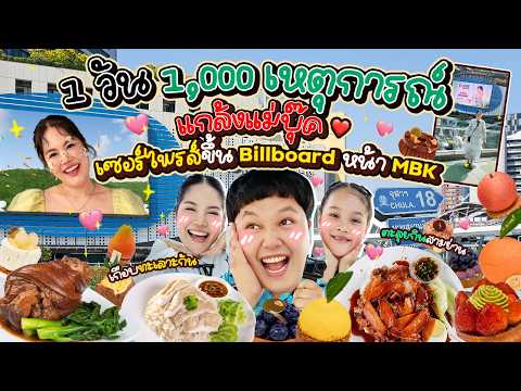 ตะลุยกินสามย่าน!!! แกล้งแม่บุ๊ค เซอร์ไพรส์ขึ้น Billboard หน้า MBK เกือบทะเลาะกัน l BBmemory