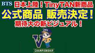 BTS】公式商品 販売決定！日本上陸！TinyTAN新商品 期待大の新