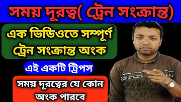 Time and distance train problems | time and distance tricks | time and distance in bengali | wbp