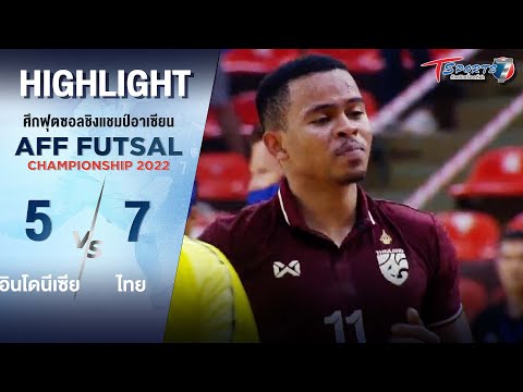 “อินโดนีเซีย แพ้ ไทย” 5 - 7 | 10 เม.ย. 65 | Highlight | AFF Futsal Championship 2022 | T Sports 7