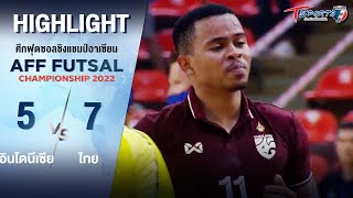 “อินโดนีเซีย แพ้ ไทย” 5 - 7 | 10 เม.ย. 65 | Highlight | AFF Futsal Championship 2022 | T Sports 7