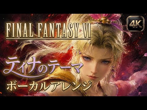FINAL FANTASY VI / FF6 ティナのテーマ | Cinematic Orchestral Vocal Arrangement