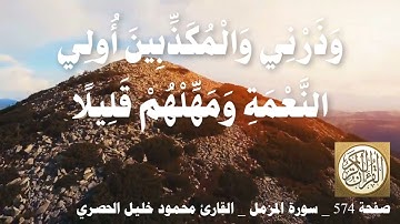 574 الصفحة   القرآن الكريم   سورة المزمل   بصوت الحصري