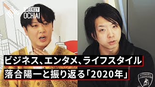 【落合陽一】2020年とは何だったのか？バチェロレッテ杉田陽平らと2021年展望を考える。