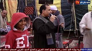 مدائح الشيخ أحمد عكاشة احتفال أل العربى بالمولد النبوي قريه بيشه قايد 2022/11/16