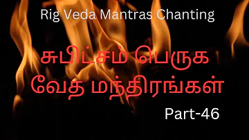 Rig Veda Mantras Chanting...வேத மந்திரங்கள் வீட்டில் ஒலிக்கட்டும்...  #chanting #mantra PART - 46