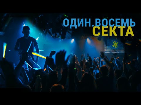 ОДИН.ВОСЕМЬ "Секта" (Официальный Клип, 2021)