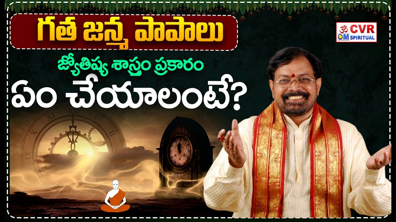 గత జన్మ పాపాలు..జ్యోతిష్య శాస్త్రం ప్రకారం ఏం చేయాలంటే? | Gatha Janma Papalu | CVR OM Spiritual