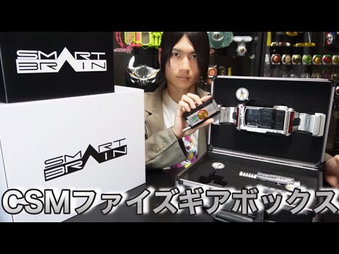 夢のアタッシュケース！CSMファイズギアボックスの開封&収納動画 - YouTube