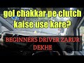 GOL CHAKKAR PAR CLUTCH CONTROL| left side judgement in car