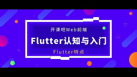 3  前端IT工程师免费教程 Flutter有哪些特点？