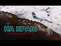 На краю. Закон бумеранга | Короткометражный фильм 2020 года | Казахстан