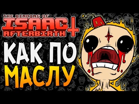 Видео: КАК ПО МАСЛУ ► The Binding of Isaac: Afterbirth+ |43|